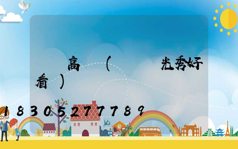 長島高桿燈(長島燈光秀好看嗎)