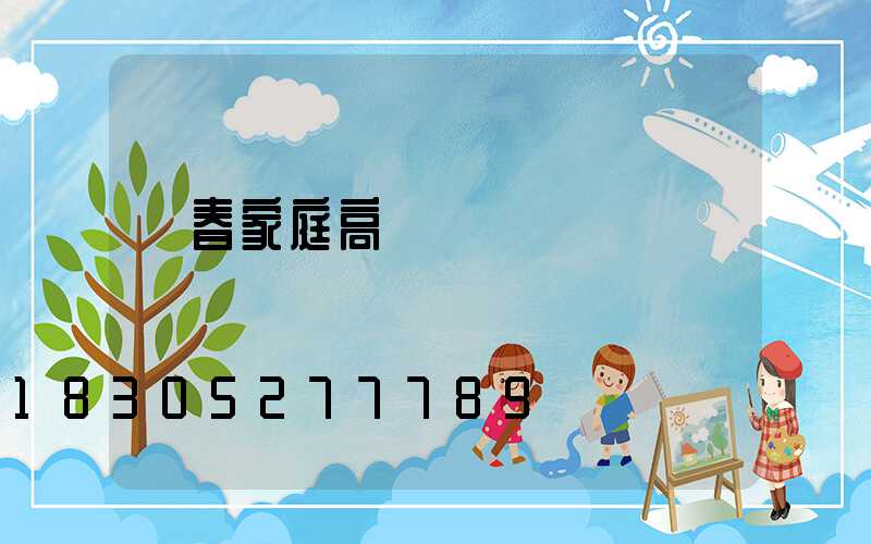 長春家庭高桿燈