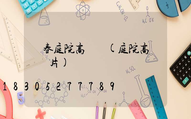 長春庭院高桿燈(庭院高桿燈圖片)