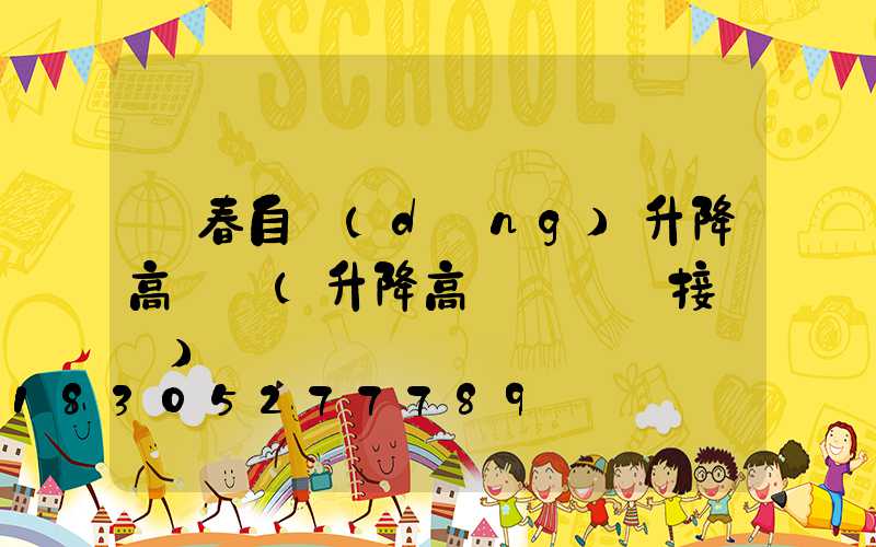 長春自動(dòng)升降高桿燈(升降高桿燈電氣接線圖)