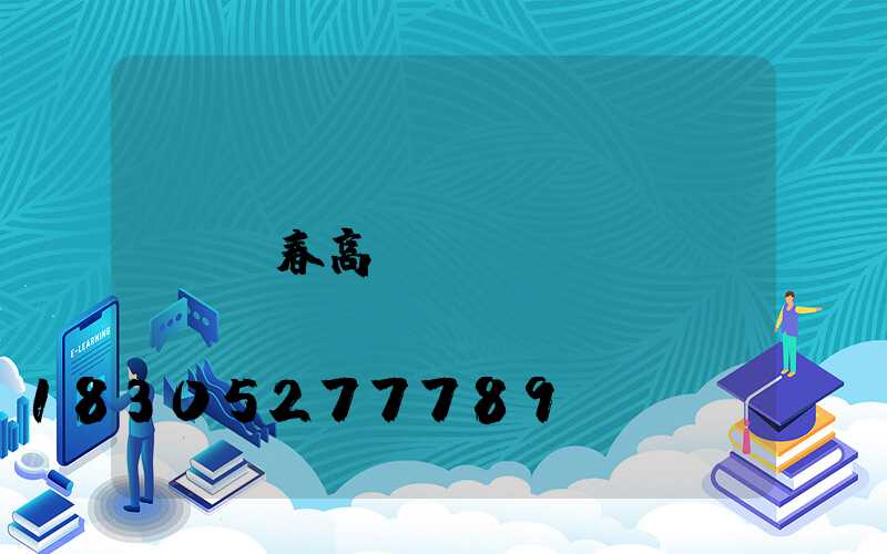 長春高桿燈