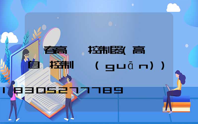 長春高桿燈控制器(高桿燈自動控制開關(guān))