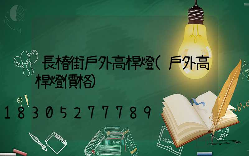 長椿街戶外高桿燈(戶外高桿燈價格)