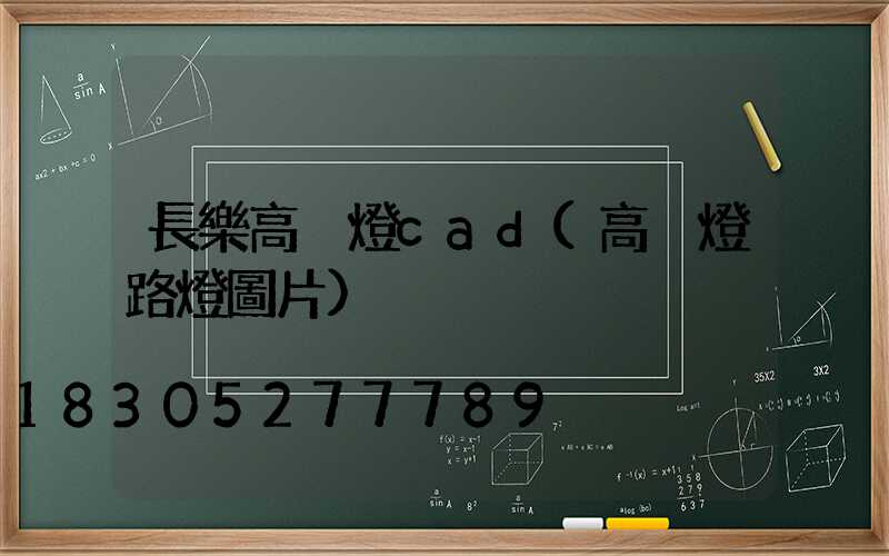 長樂高桿燈cad(高桿燈路燈圖片)