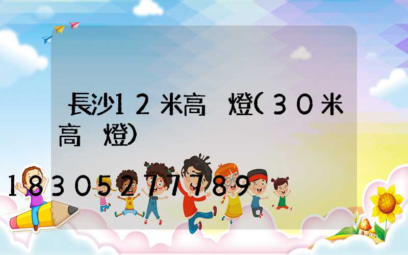 長沙12米高桿燈(30米高桿燈)