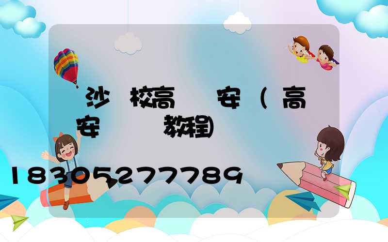 長沙學校高桿燈安裝(高桿燈安裝視頻教程)