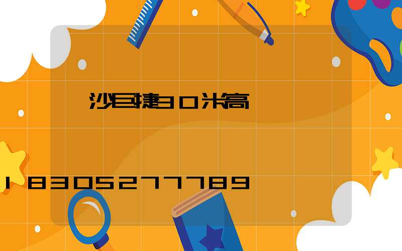 長沙巨捷30米高桿燈