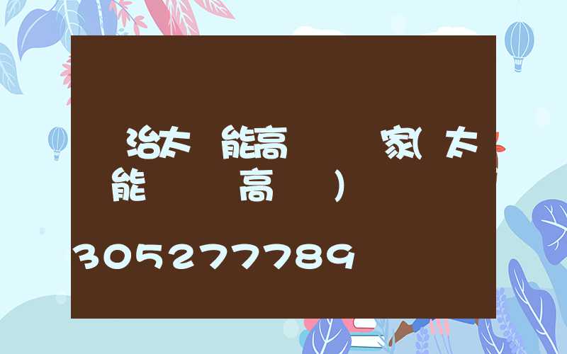 長治太陽能高桿燈廠家(太陽能廣場燈高桿燈)
