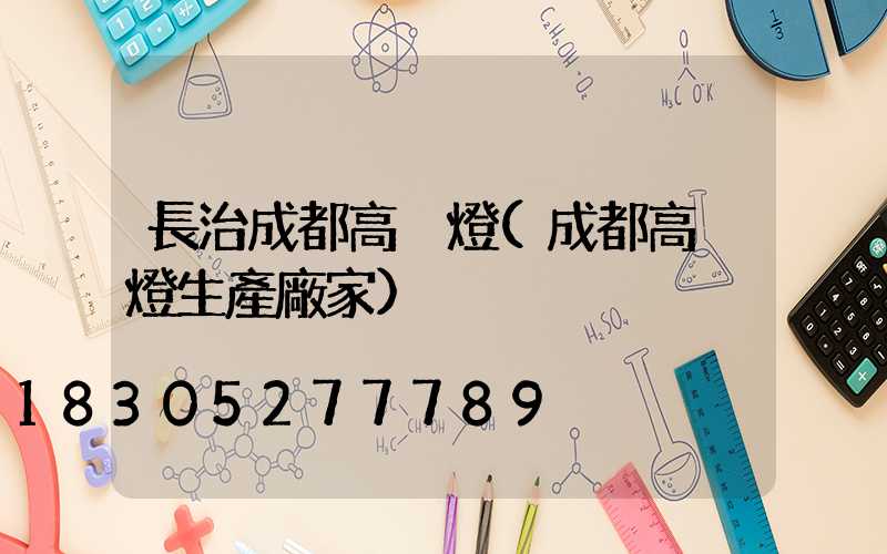 長治成都高桿燈(成都高桿燈生產廠家)
