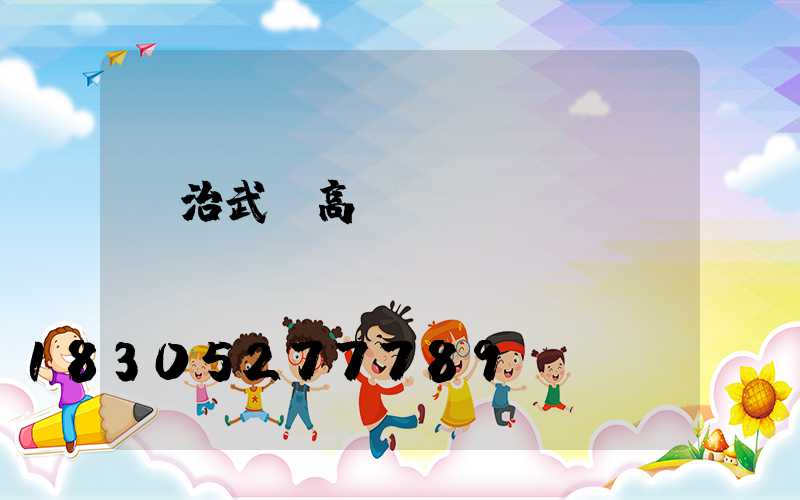 長治武漢高桿燈