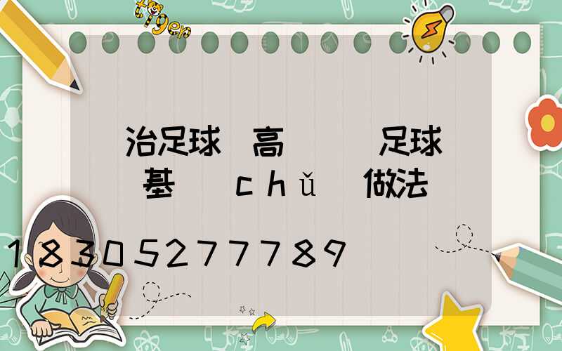 長治足球場高桿燈(足球場燈桿基礎(chǔ)做法)