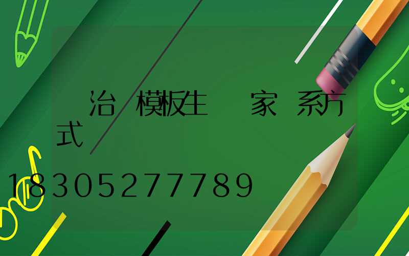 長治鋼模板生產廠家聯系方式