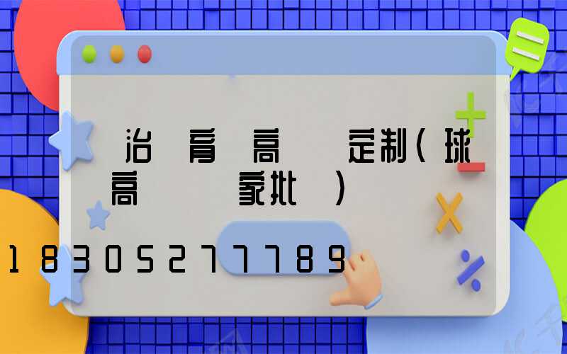 長治體育場高桿燈定制(球場高桿燈廠家批發)