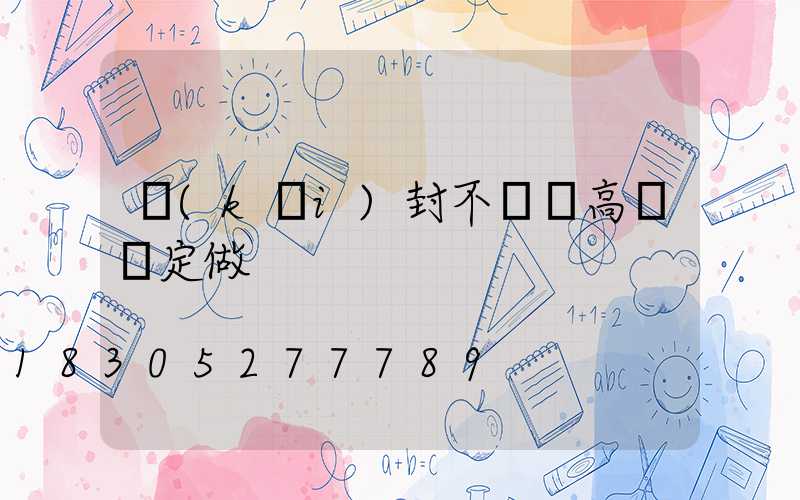 開(kāi)封不銹鋼高桿燈定做