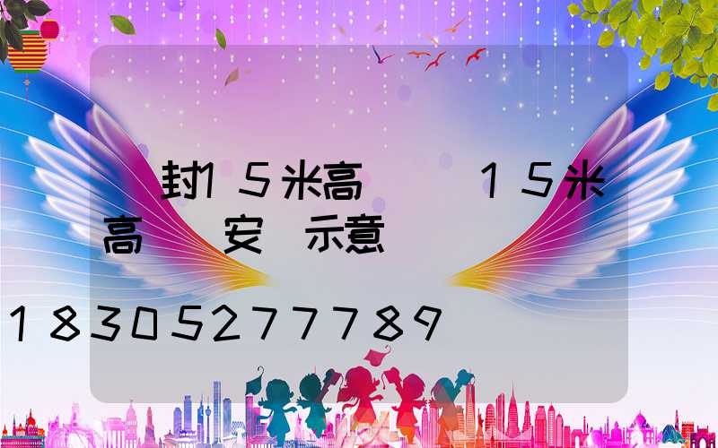 開封15米高桿燈(15米高桿燈安裝示意圖)