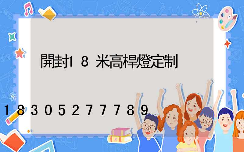 開封18米高桿燈定制