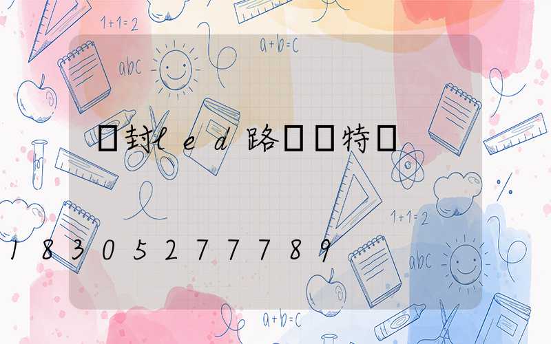 開封led路燈桿特點