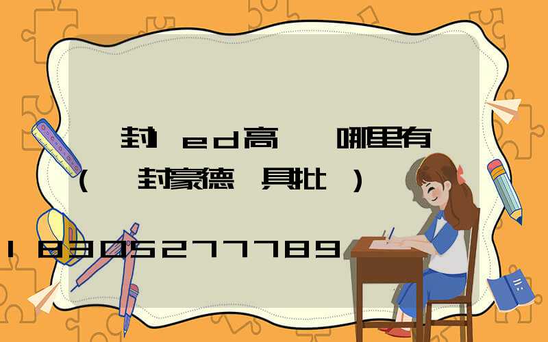 開封led高桿燈哪里有賣(開封豪德燈具批發)