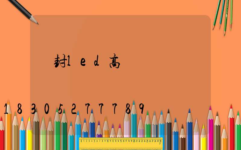 開封led高桿燈報價