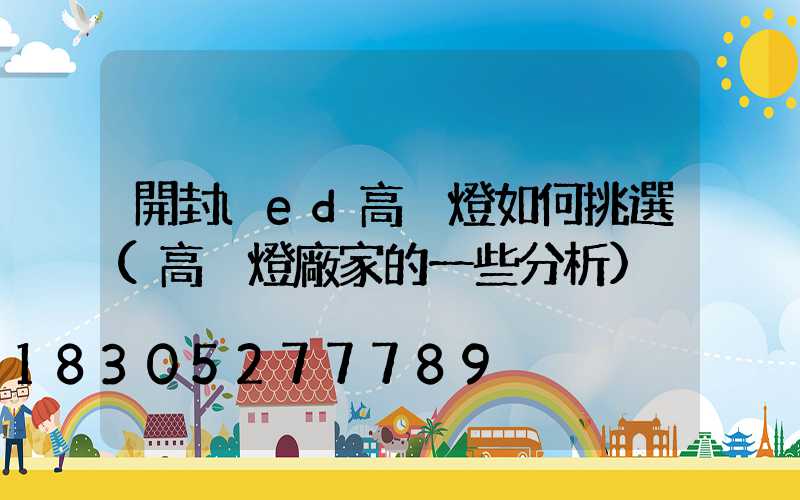 開封led高桿燈如何挑選(高桿燈廠家的一些分析)