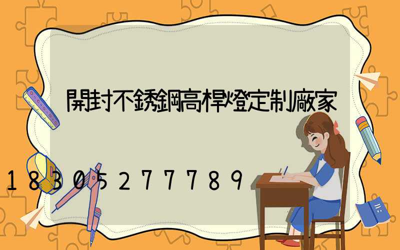 開封不銹鋼高桿燈定制廠家