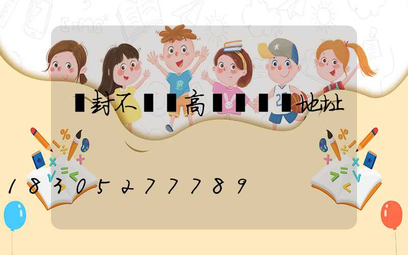 開封不銹鋼高桿燈選購地址