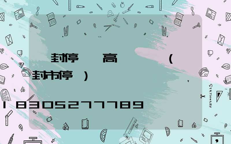 開封停車場高桿燈選購(開封市停車)