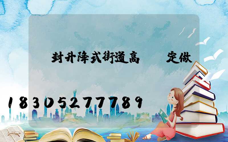 開封升降式街道高桿燈定做