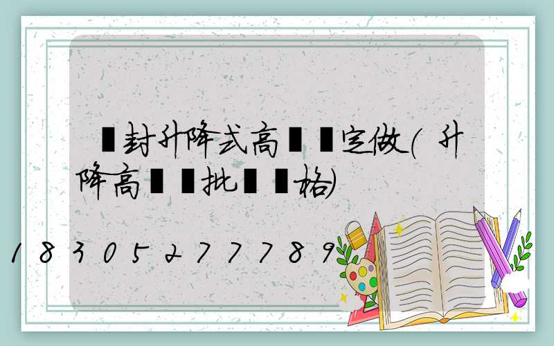 開封升降式高桿燈定做(升降高桿燈批發價格)