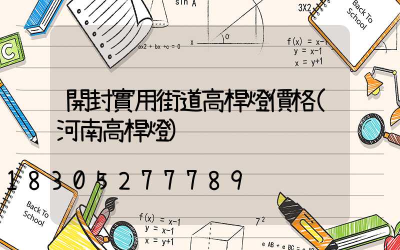開封實用街道高桿燈價格(河南高桿燈)