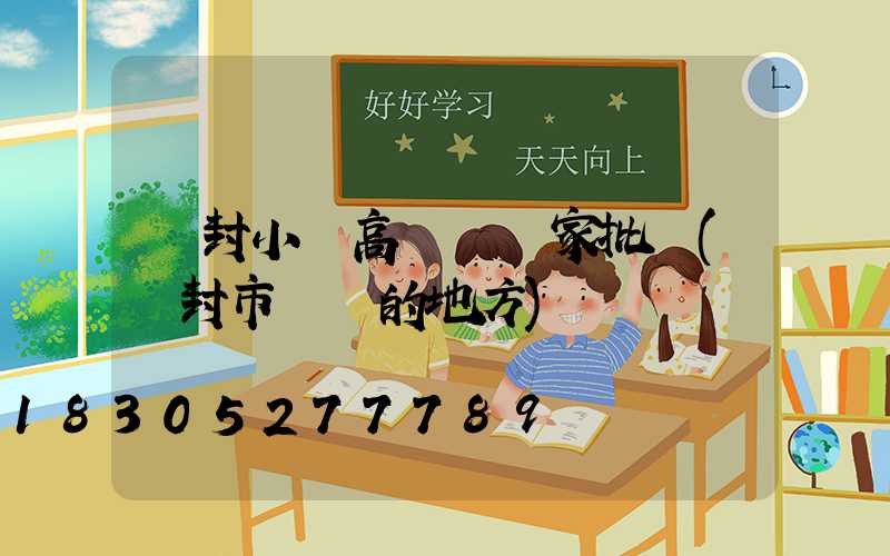 開封小區高桿燈廠家批發(開封市賣燈的地方)