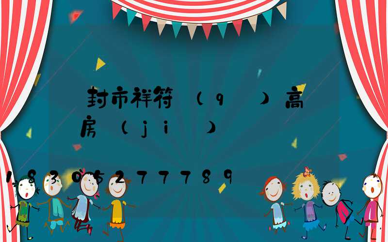 開封市祥符區(qū)高桿燈房價(jià)