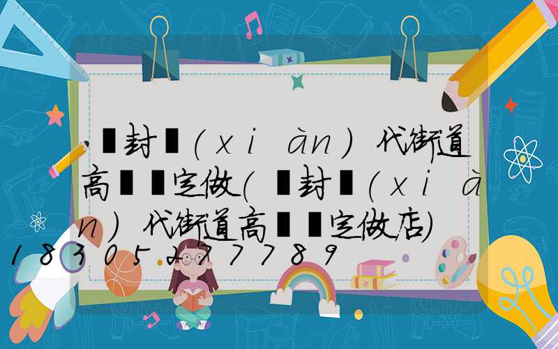 開封現(xiàn)代街道高桿燈定做(開封現(xiàn)代街道高桿燈定做店)