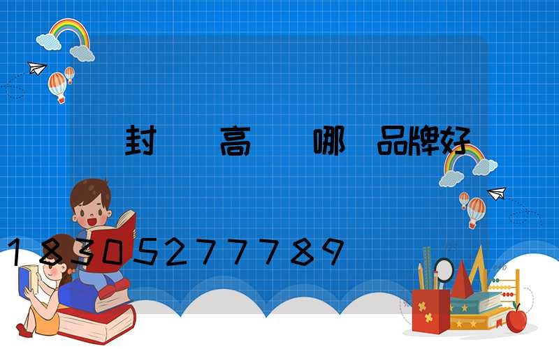 開封碼頭高桿燈哪個品牌好