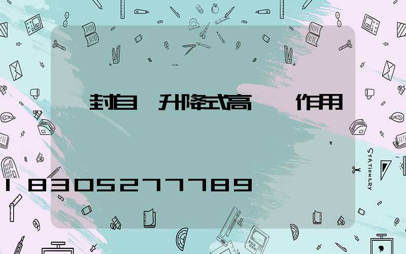 開封自動升降式高桿燈作用