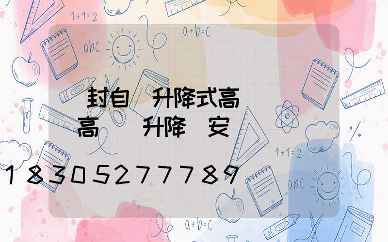 開封自動升降式高桿燈優點(高桿燈升降機安裝視頻)
