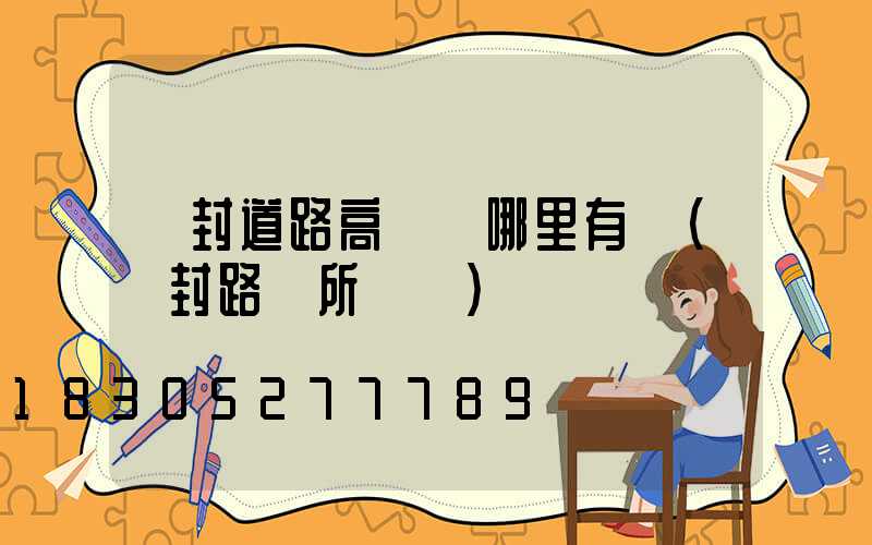 開封道路高桿燈哪里有賣(開封路燈所電話)