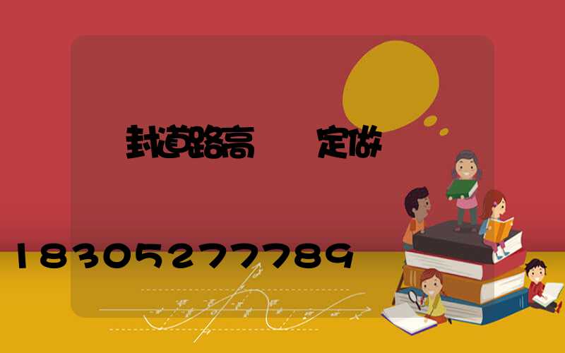 開封道路高桿燈定做