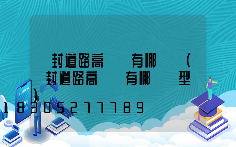 開封道路高桿燈有哪幾種(開封道路高桿燈有哪幾種型號)