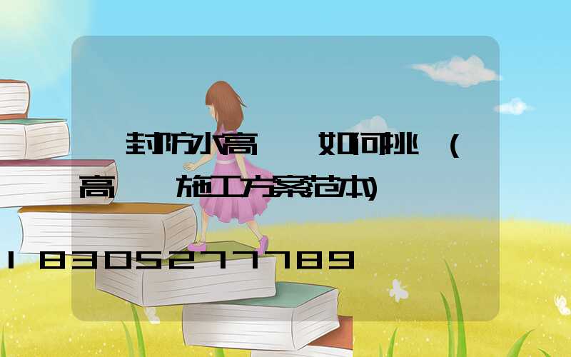 開封防水高桿燈如何挑選(高桿燈施工方案范本)