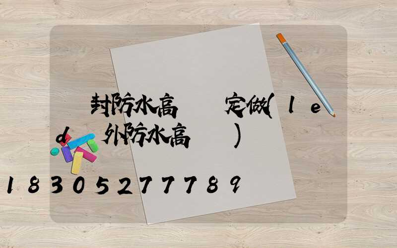 開封防水高桿燈定做(led戶外防水高桿燈)