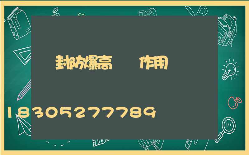 開封防爆高桿燈作用