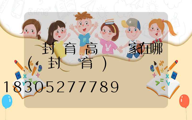 開封體育場高桿燈廠家在哪(開封縣體育場)