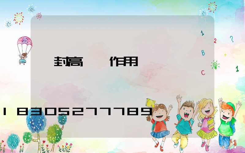 開封高桿燈作用