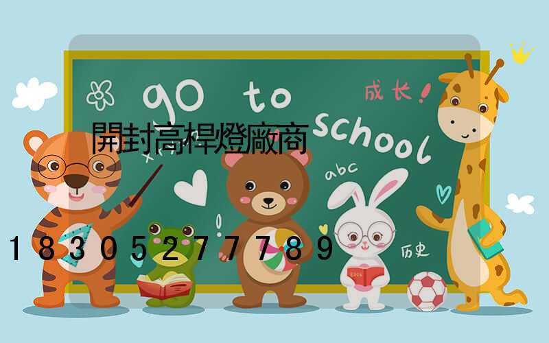 開封高桿燈廠商