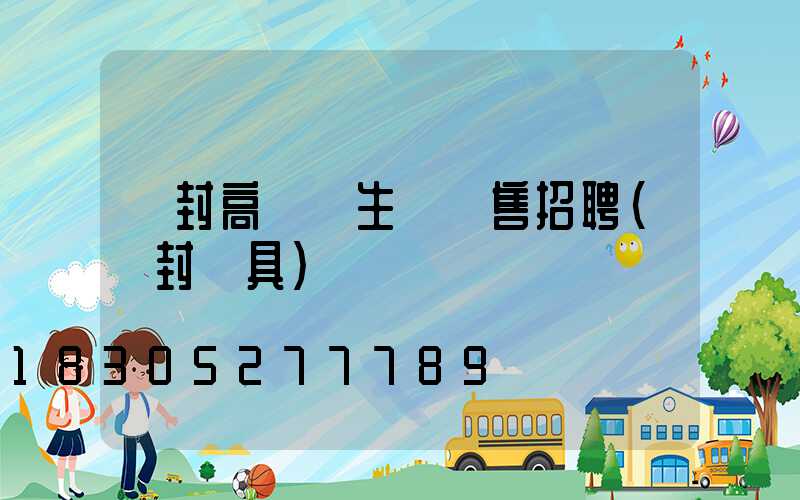 開封高桿燈生產銷售招聘(開封燈具)