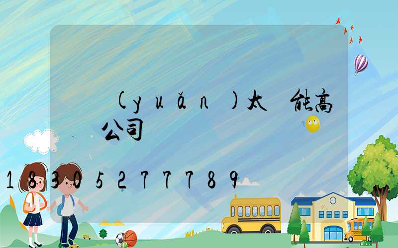 開遠(yuǎn)太陽能高桿燈公司