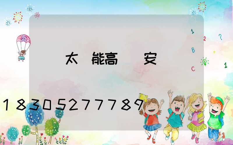 開遠太陽能高桿燈安裝