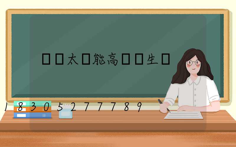 開遠太陽能高桿燈生產