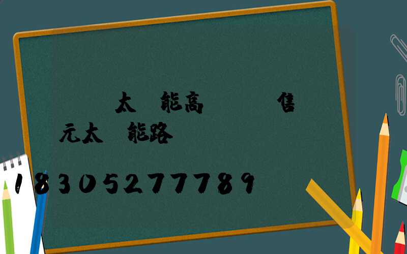 開遠太陽能高桿燈銷售(開元太陽能路燈)